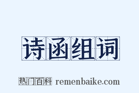 诗函组词是什么意思的图片